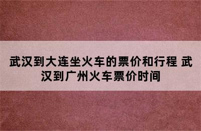 武汉到大连坐火车的票价和行程 武汉到广州火车票价时间